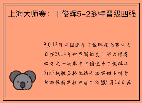 上海大师赛：丁俊晖5-2多特晋级四强