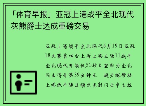 「体育早报」亚冠上港战平全北现代 灰熊爵士达成重磅交易