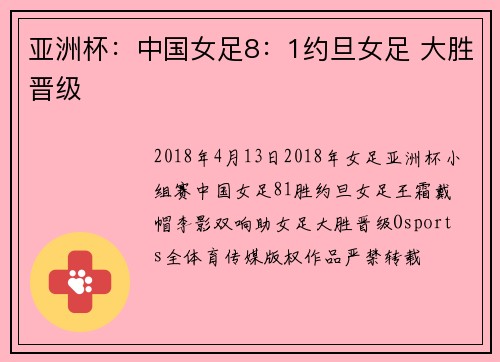 亚洲杯：中国女足8：1约旦女足 大胜晋级