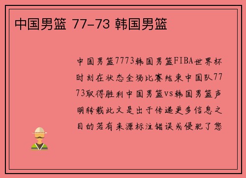 中国男篮 77-73 韩国男篮