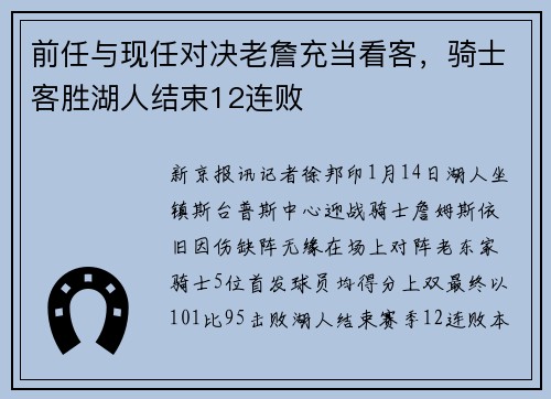 前任与现任对决老詹充当看客，骑士客胜湖人结束12连败