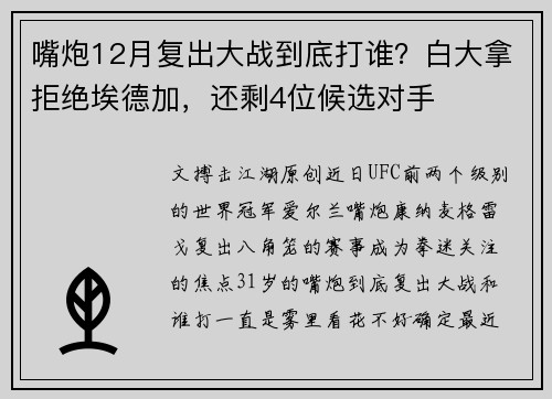 嘴炮12月复出大战到底打谁？白大拿拒绝埃德加，还剩4位候选对手
