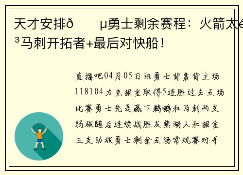 天才安排😵勇士剩余赛程：火箭太阳马刺开拓者+最后对快船！