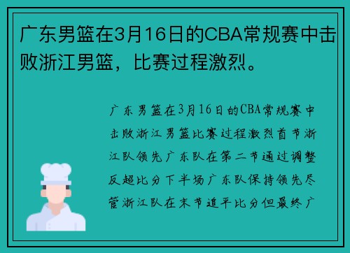 广东男篮在3月16日的CBA常规赛中击败浙江男篮，比赛过程激烈。