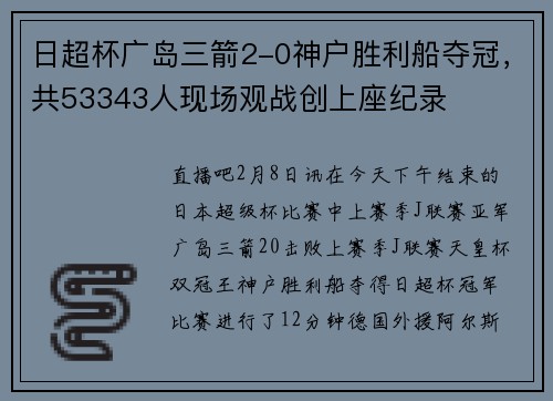 日超杯广岛三箭2-0神户胜利船夺冠，共53343人现场观战创上座纪录