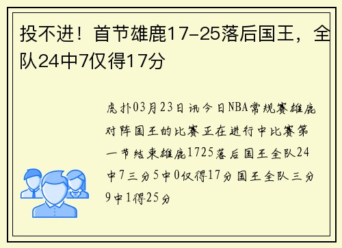 投不进！首节雄鹿17-25落后国王，全队24中7仅得17分