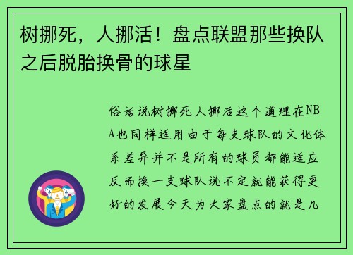 树挪死，人挪活！盘点联盟那些换队之后脱胎换骨的球星
