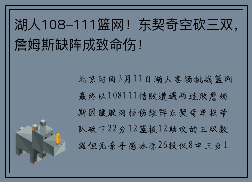 湖人108-111篮网！东契奇空砍三双，詹姆斯缺阵成致命伤！
