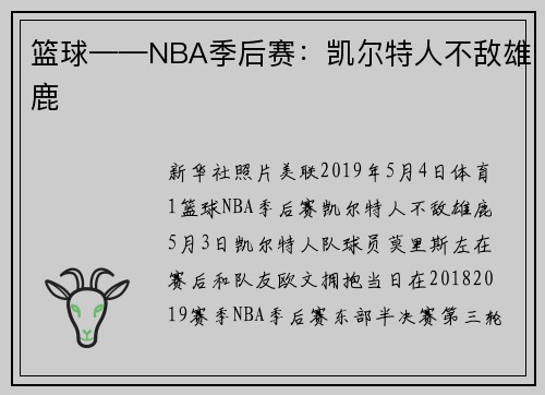 篮球——NBA季后赛：凯尔特人不敌雄鹿