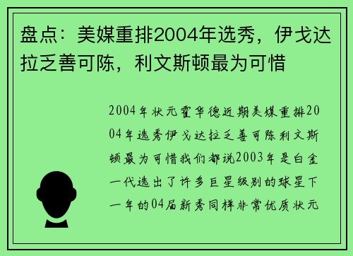 盘点：美媒重排2004年选秀，伊戈达拉乏善可陈，利文斯顿最为可惜