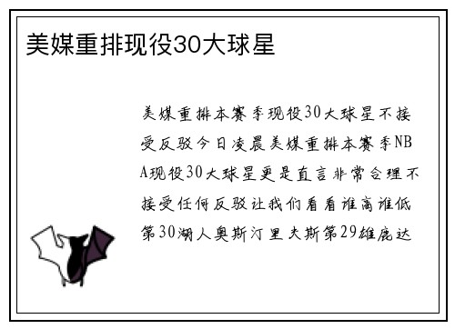 美媒重排现役30大球星