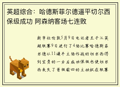 英超综合：哈德斯菲尔德逼平切尔西保级成功 阿森纳客场七连败