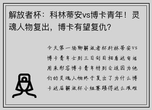 解放者杯：科林蒂安vs博卡青年！灵魂人物复出，博卡有望复仇？