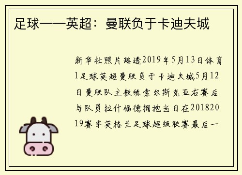 足球——英超：曼联负于卡迪夫城