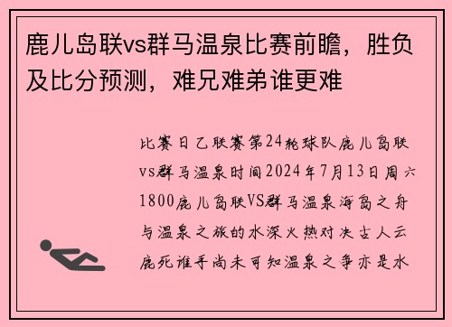 鹿儿岛联vs群马温泉比赛前瞻，胜负及比分预测，难兄难弟谁更难