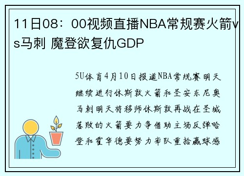 11日08：00视频直播NBA常规赛火箭vs马刺 魔登欲复仇GDP