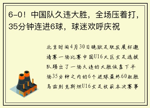 6-0！中国队久违大胜，全场压着打，35分钟连进6球，球迷欢呼庆祝
