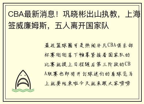 CBA最新消息！巩晓彬出山执教，上海签威廉姆斯，五人离开国家队