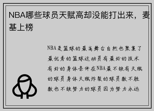NBA哪些球员天赋高却没能打出来，麦基上榜