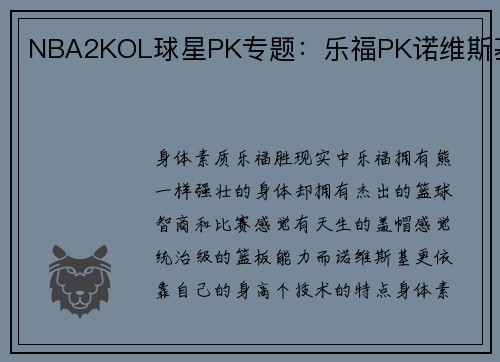 NBA2KOL球星PK专题：乐福PK诺维斯基