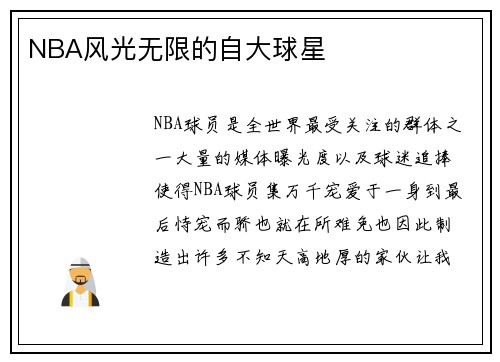 NBA风光无限的自大球星
