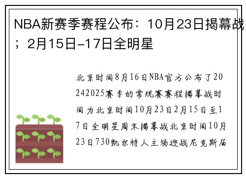 NBA新赛季赛程公布：10月23日揭幕战；2月15日-17日全明星