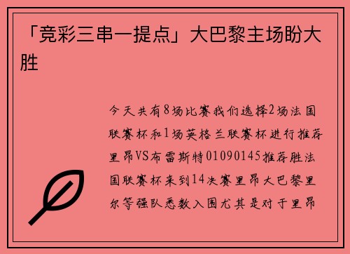 「竞彩三串一提点」大巴黎主场盼大胜