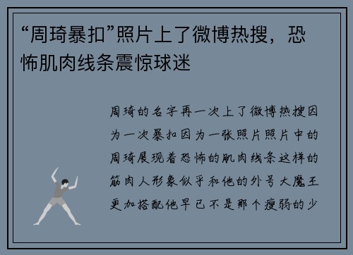 “周琦暴扣”照片上了微博热搜，恐怖肌肉线条震惊球迷