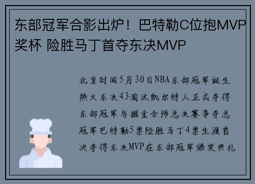 东部冠军合影出炉！巴特勒C位抱MVP奖杯 险胜马丁首夺东决MVP