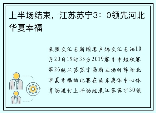 上半场结束，江苏苏宁3：0领先河北华夏幸福