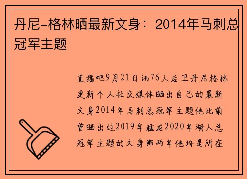 丹尼-格林晒最新文身：2014年马刺总冠军主题