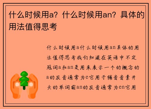 什么时候用a？什么时候用an？具体的用法值得思考
