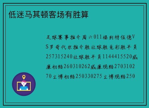 低迷马其顿客场有胜算