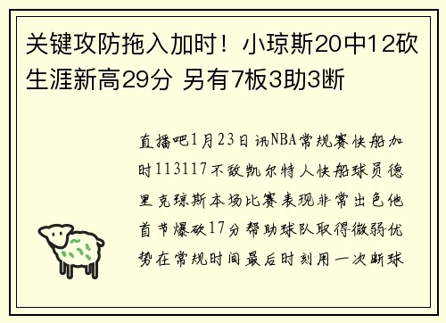 关键攻防拖入加时！小琼斯20中12砍生涯新高29分 另有7板3助3断