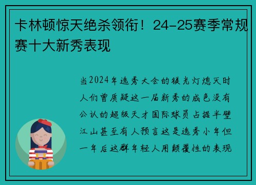 卡林顿惊天绝杀领衔！24-25赛季常规赛十大新秀表现