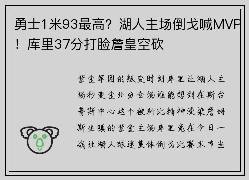 勇士1米93最高？湖人主场倒戈喊MVP！库里37分打脸詹皇空砍