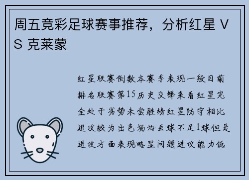 周五竞彩足球赛事推荐，分析红星 VS 克莱蒙