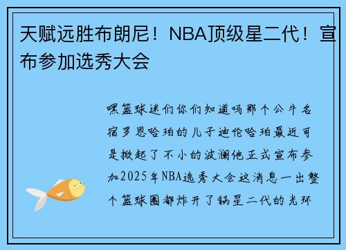 天赋远胜布朗尼！NBA顶级星二代！宣布参加选秀大会