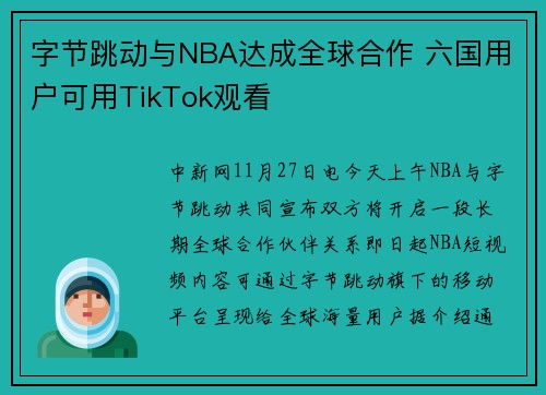 字节跳动与NBA达成全球合作 六国用户可用TikTok观看