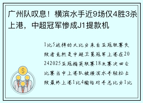 广州队叹息！横滨水手近9场仅4胜3杀上港，中超冠军惨成J1提款机