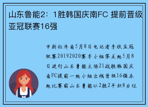 山东鲁能2：1胜韩国庆南FC 提前晋级亚冠联赛16强