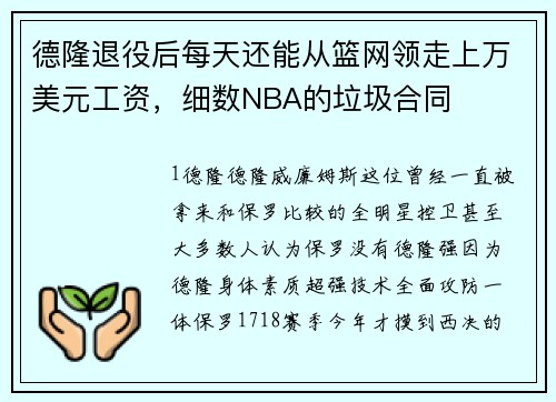 德隆退役后每天还能从篮网领走上万美元工资，细数NBA的垃圾合同