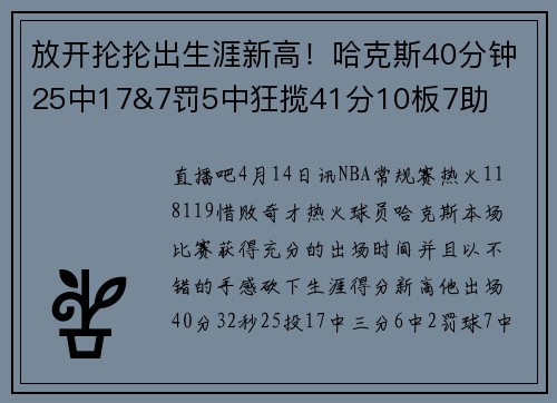 放开抡抡出生涯新高！哈克斯40分钟25中17&7罚5中狂揽41分10板7助