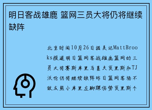明日客战雄鹿 篮网三员大将仍将继续缺阵