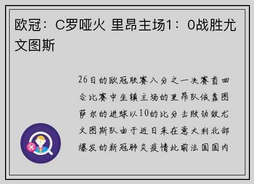 欧冠：C罗哑火 里昂主场1：0战胜尤文图斯