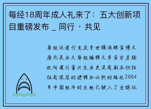 每经18周年成人礼来了：五大创新项目重磅发布 _ 同行 · 共见