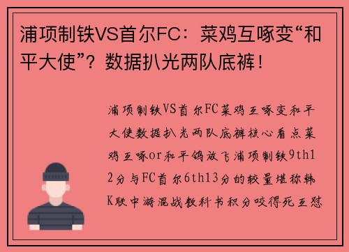 浦项制铁VS首尔FC：菜鸡互啄变“和平大使”？数据扒光两队底裤！