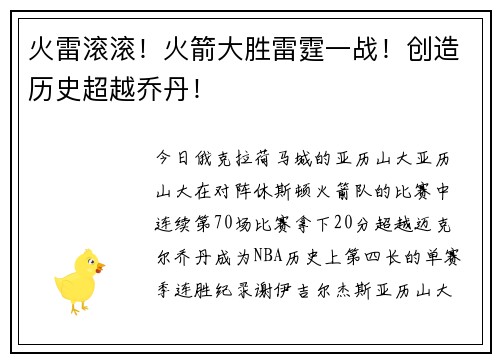 火雷滚滚！火箭大胜雷霆一战！创造历史超越乔丹！