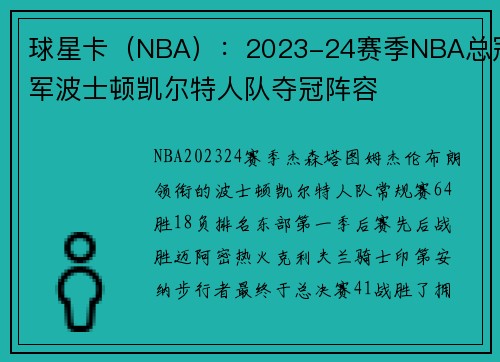球星卡（NBA）：2023-24赛季NBA总冠军波士顿凯尔特人队夺冠阵容
