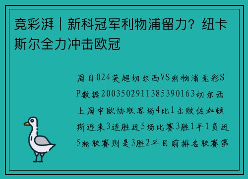 竞彩湃｜新科冠军利物浦留力？纽卡斯尔全力冲击欧冠